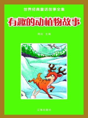 cover image of 世界经典童话故事全集(Collected World Classic Fairy Tales)